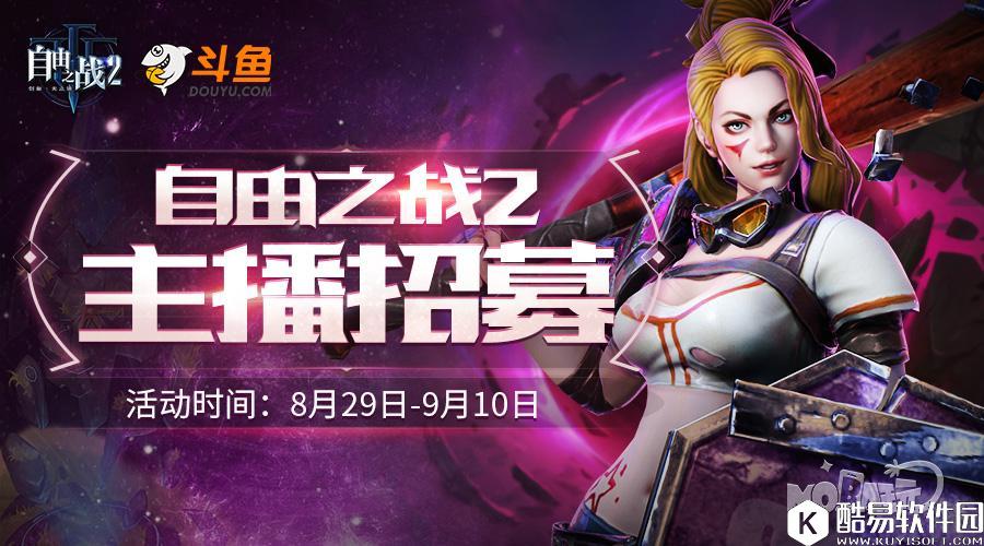 59a5099ecb2df.jpg 自由之战2秀操作赢福利 斗鱼主播大招募