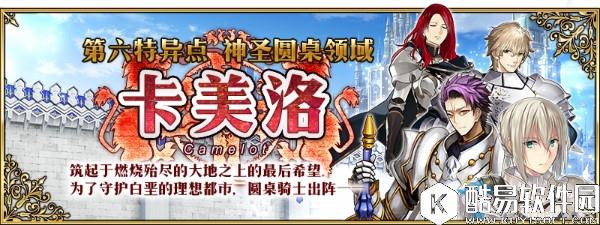 FGO第六章 神圣圆桌领域 卡美洛新内容介绍