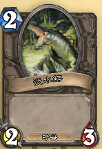 炉石传说竞技场教学 优质卡牌的选取