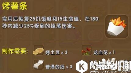 迷你世界烤薯条合成表详情 烤薯条怎么制作