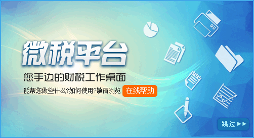 微税平台V3.0.1官方版 微税平台V3.0.1官方版