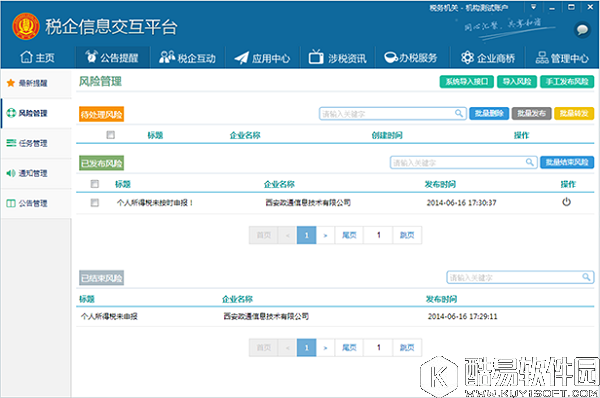 税企信息交互平台V3.0官方版 税企信息交互平台V3.0官方版