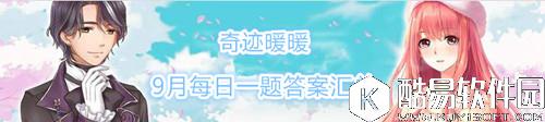 奇迹暖暖9月每日一题答案汇总