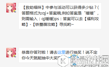奇迹暖暖9月1日每日一题【救助喵咪】中参与活动可以获得多少钻？