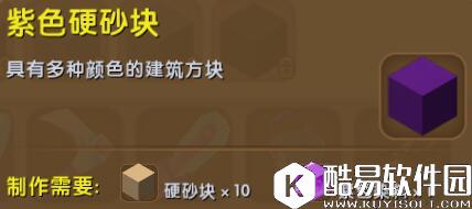 迷你世界紫色硬沙块合成表详情 紫色硬沙块怎么获得