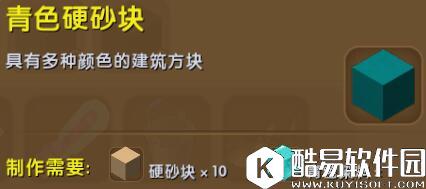 迷你世界青色硬沙块合成表详情 青色硬沙块怎么获得