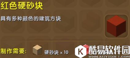 迷你世界红色硬沙块合成表详情 红色硬沙块怎么获得