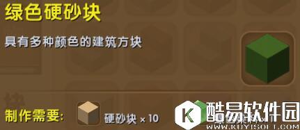 迷你世界绿色硬沙块合成表详情 绿色硬沙块怎么获得