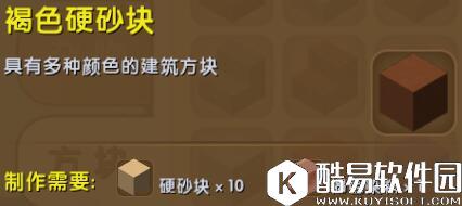 迷你世界褐色硬沙块合成表详情 褐色硬沙块怎么获得