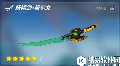 崩坏3爱酱的军械库「妖精剑·希尔文」