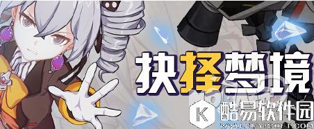 崩坏3抉择梦境第二区体力减半 梦境挑战开放