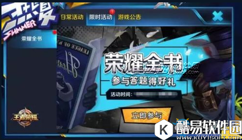 王者荣耀荣耀全书活动上线时间