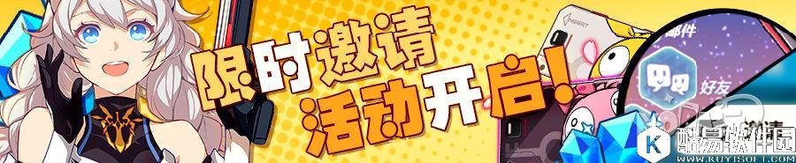 崩坏3开学季 国服限时邀请活动开启