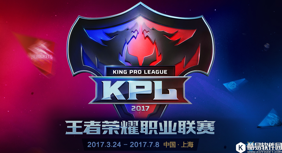 王者荣耀2017KPL秋季赛分组表一览