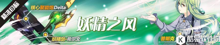 543a71d943fb4b53bb0bf007ec4ba1af.png 崩坏3妖精剑希尔文即将加入精准补给