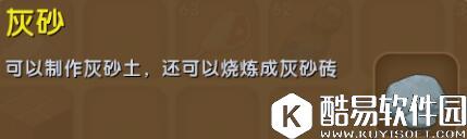 迷你世界灰砂合成表详情 灰砂怎么获得