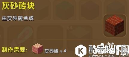 迷你世界灰砂砖块合成表详情 灰砂砖块怎么获得