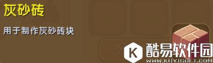 迷你世界灰砂砖合成表详情 灰砂砖怎么获得