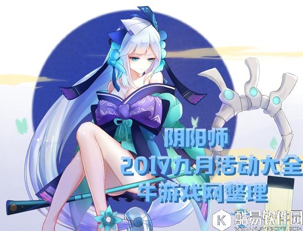 阴阳师2017九月活动大全