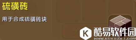 迷你世界硫磺砖合成表详情 硫磺砖怎么获得