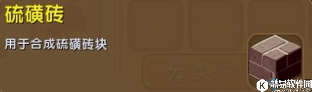 迷你世界硫磺砖制作方法