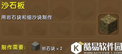 迷你世界沙石板合成表详情 沙石板怎么获得