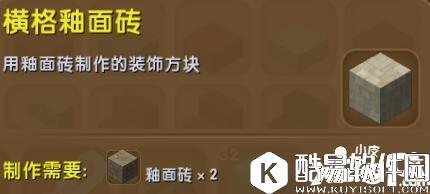 迷你世界横格釉面砖合成表详情 横格釉面砖怎么获得