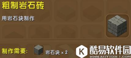 迷你世界粗制岩石砖合成表详情 粗制岩石砖怎么获得