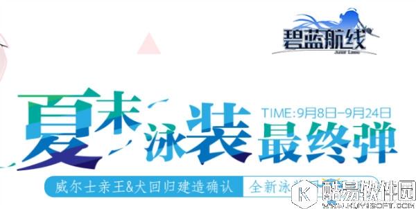 碧蓝航线9月8日更新内容 夏日泳装第二弹上线