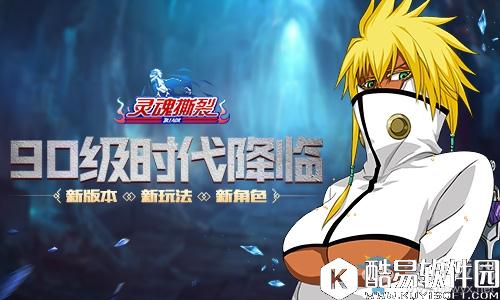 灵魂撕裂魂改造系统上线 90级新版本内容一览