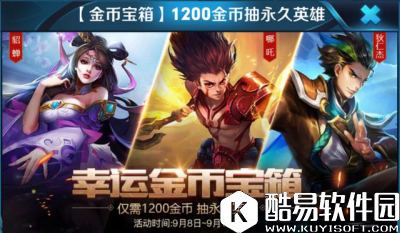 王者荣耀9月8日幸运金币宝箱值不值得购买？ 入手价值分析