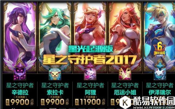 LOL国服星之守护者大礼包正式上架 大礼包你想要吗？！
