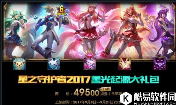 LOL国服星之守护者大礼包正式上架 大礼包你想要吗？！