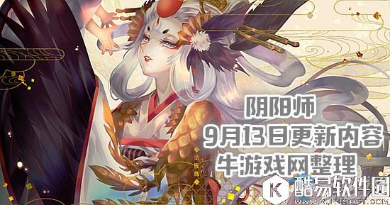 阴阳师9月13日更新内容 赏樱之旅第四期&为崽而战最终回