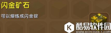 迷你世界闪金矿石合成表详情 闪金矿石怎么获得