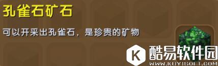 迷你世界孔雀石矿石合成表详情 孔雀石矿石怎么获得