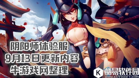 阴阳师体验服9月13日更新内容 新SSR玉藻前上线