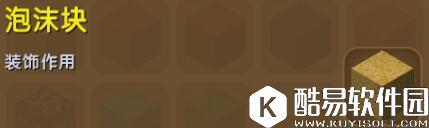 迷你世界泡沫块合成表详情 泡沫块怎么获得