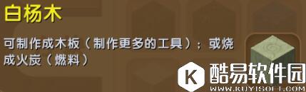 迷你世界白杨木合成表详情 白杨木怎么获得