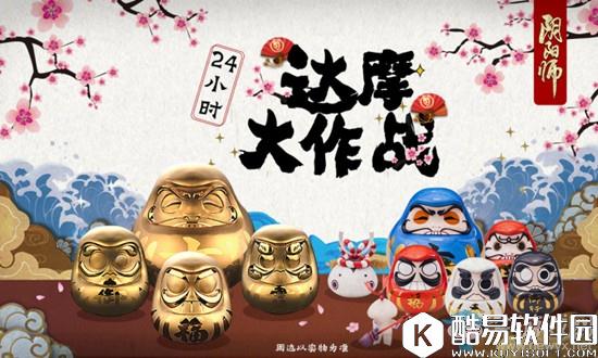 阴阳师24小时达摩大作战活动攻略