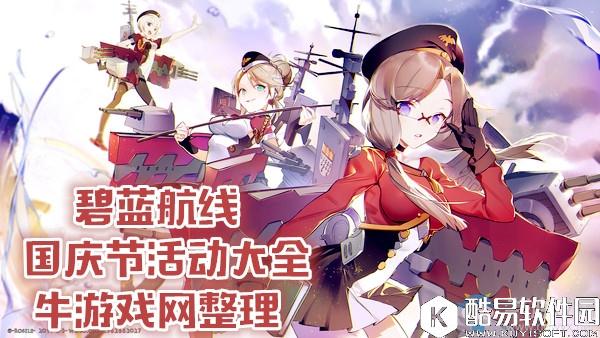 碧蓝航线国庆节活动大全