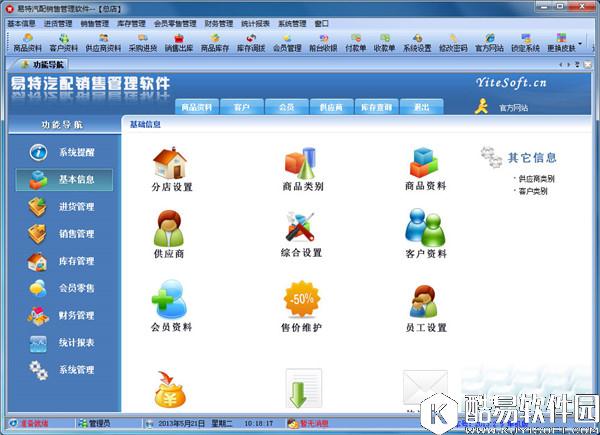 易特汽配销售管理软件V3.7官方版