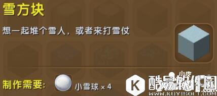 迷你世界雪方块合成表详情 雪方块怎么获得