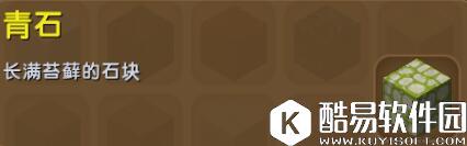 迷你世界青石合成表详情 青石怎么获得