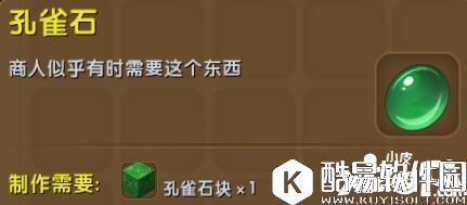 迷你世界孔雀石合成表详情 孔雀石怎么获得