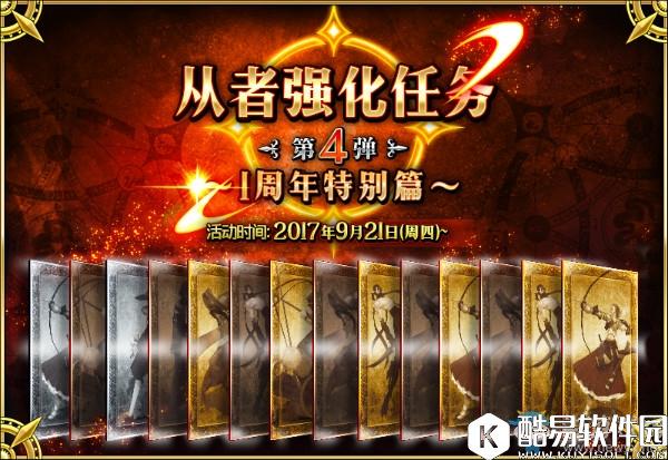 FGO从者强化任务 第4弹内容介绍
