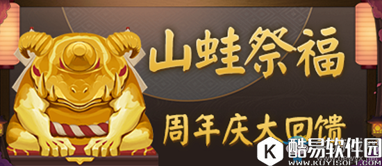 阴阳师山蛙祭福活动攻略