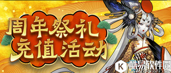 阴阳师周年庆充值福利回馈活动介绍