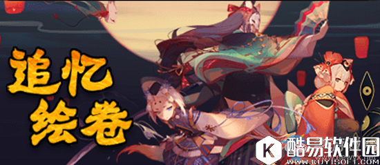 阴阳师追忆绘卷活动攻略