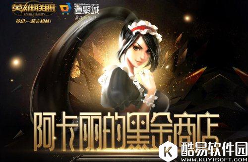 LOL9月阿卡丽黑金商店活动来袭 阿卡丽的神秘商店9月地址
